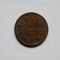 1 стотинка от 1912 година, снимка 3 - Нумизматика и бонистика - 44129688