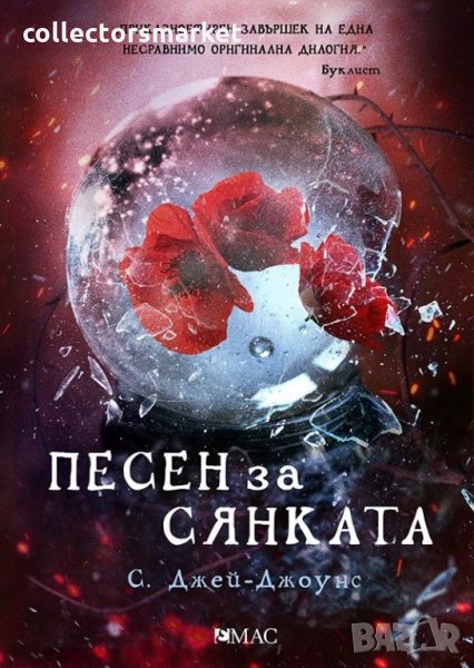 Песен за Сянката, снимка 1