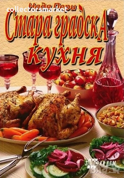 Стара градска кухня, снимка 1