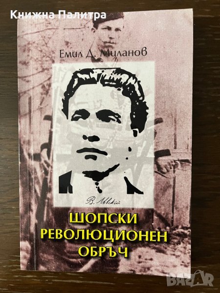 Шопски революционен обръч Емил Д. Миланов, снимка 1