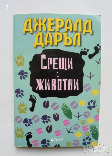 Книга Срещи с животни - Джералд Даръл 2014 г., снимка 1