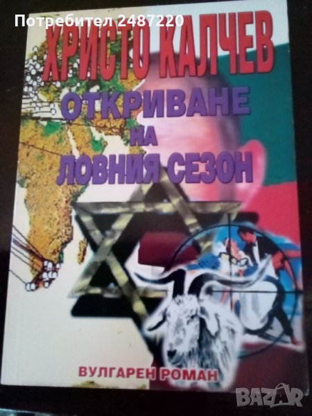 Откриване на ловния сезон Христо Калчев кн.10 вулгарен Роман 2004 г, снимка 1