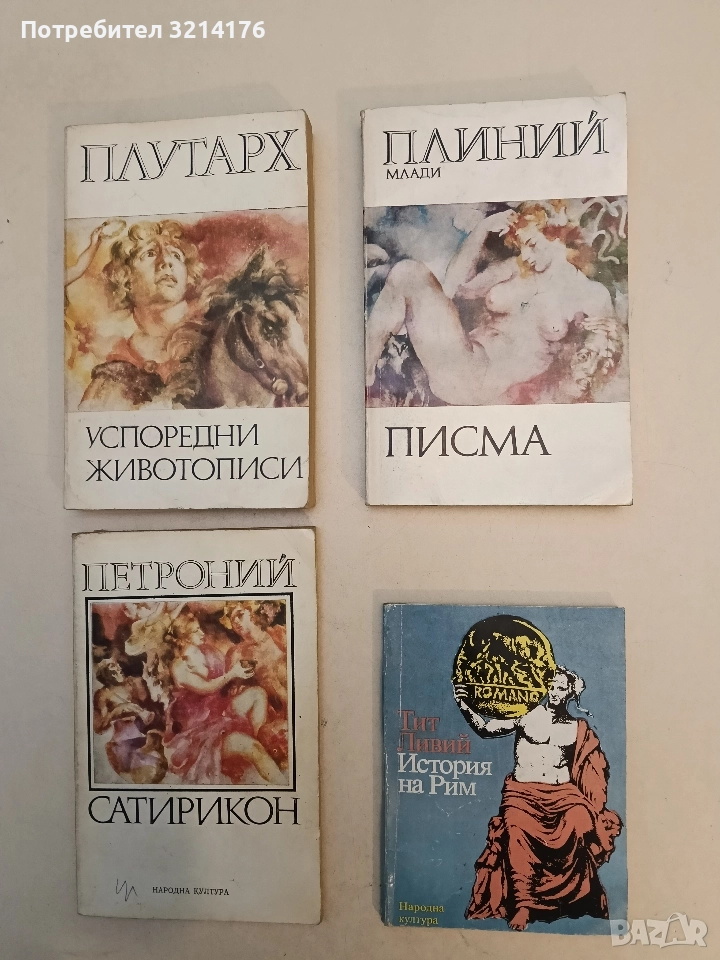 История на Рим - Тит Ливий, снимка 1