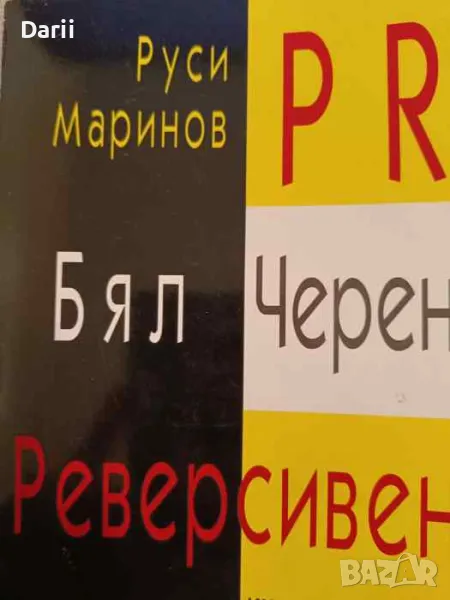 PR - бял, черен, реверсивен- Руси Маринов, снимка 1