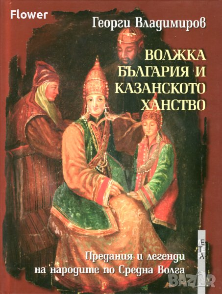 Волжка България и Казанското ханство: предания и легенди на народите по Средна Волга, Г. Владимиров, снимка 1