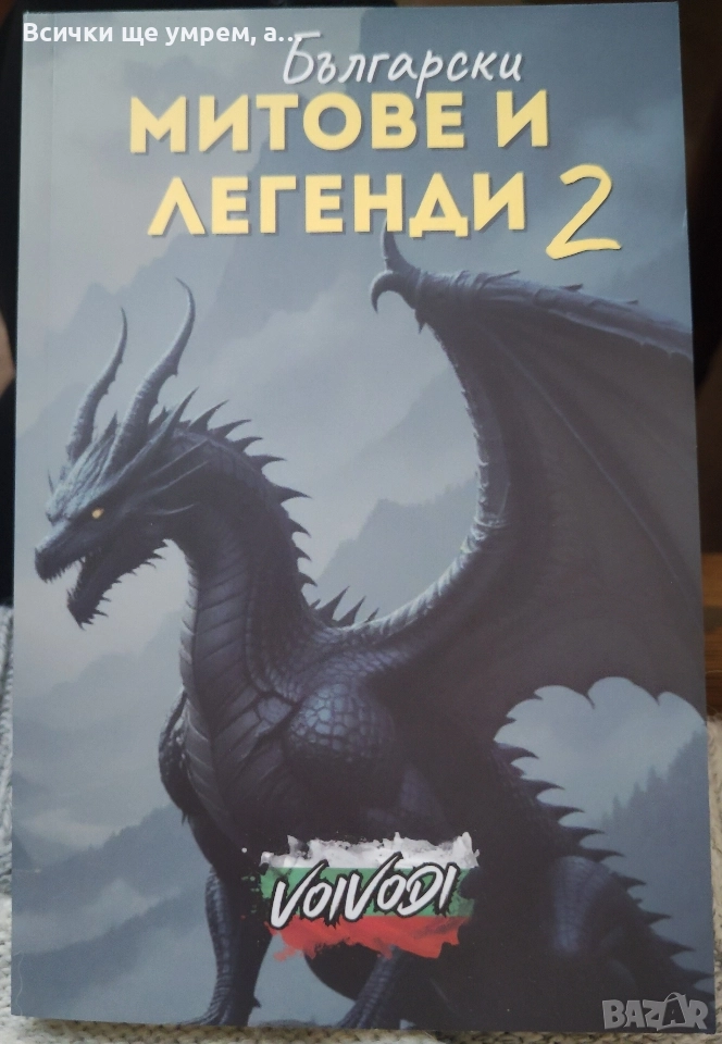 Български митове и легенди 2, снимка 1