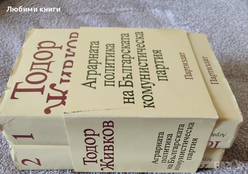 Тодор Живков -Аграрната политика на Българската комунистическа партия , снимка 1