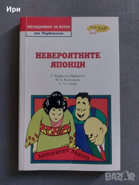 Невероятните японци, снимка 1