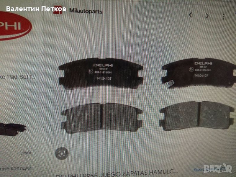 Задни накладки делфи, снимка 1