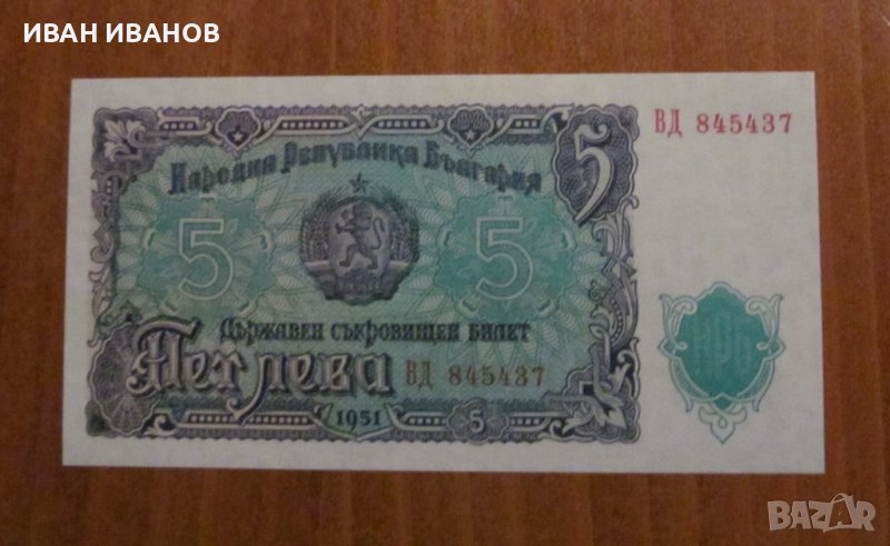 5 лева 1951 година - UNC, снимка 1