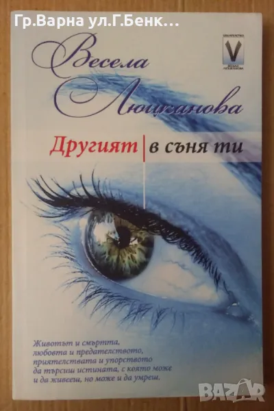 Другият в съня ти Весела Люцканова 20лв, снимка 1