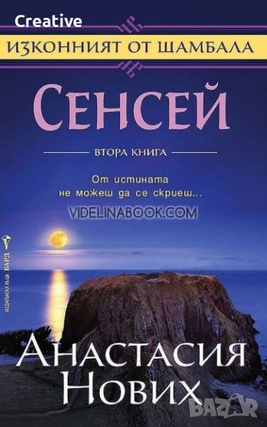 Сенсей. Изконният от Шамбала. Книга 2 /Анастасия Нових/, снимка 1