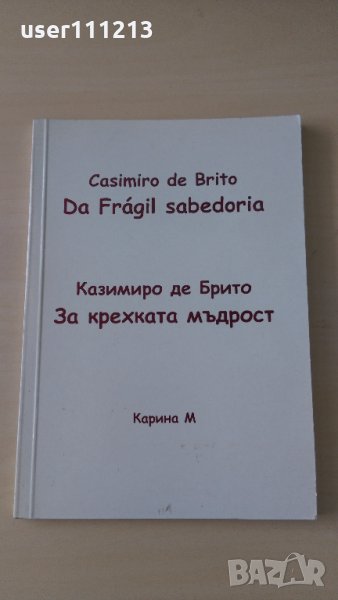 Казимиро де Брито - За крехката мъдрост, снимка 1