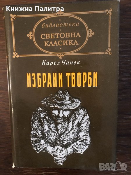 Избрани творби Карел Чапек, снимка 1