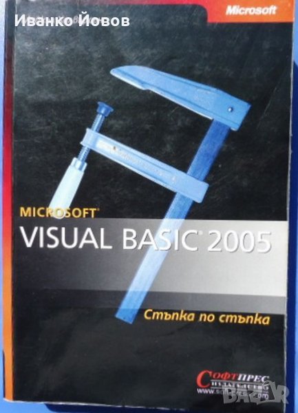 Visual Basic 2005 Стъпка по стъпка, Майкъл Халвърсън , снимка 1