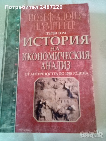История на икономическия анализ Йозеф Алоиз Шумпетер Първи том , снимка 1