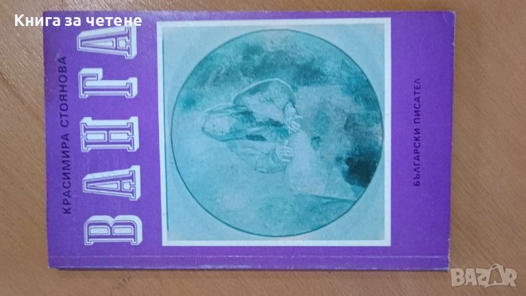 Ванга      от Красимира Стоянова, снимка 1