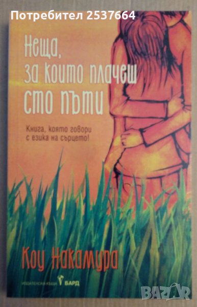 Неща, за които плачем сто пъти  Коу Накамура, снимка 1