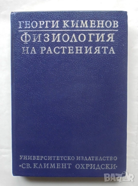 Книга Физиология на растенията - Георги Кименов 1994 г., снимка 1
