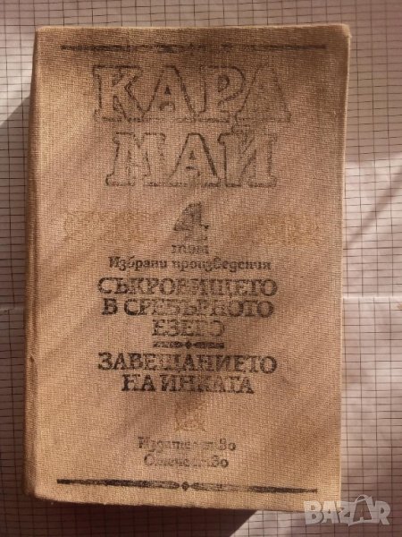 Съкровището в сребърното езеро; Завещанието на инките - Карл Май, снимка 1