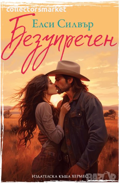 Честнът Спрингс. Книга 1: Безупречен, снимка 1