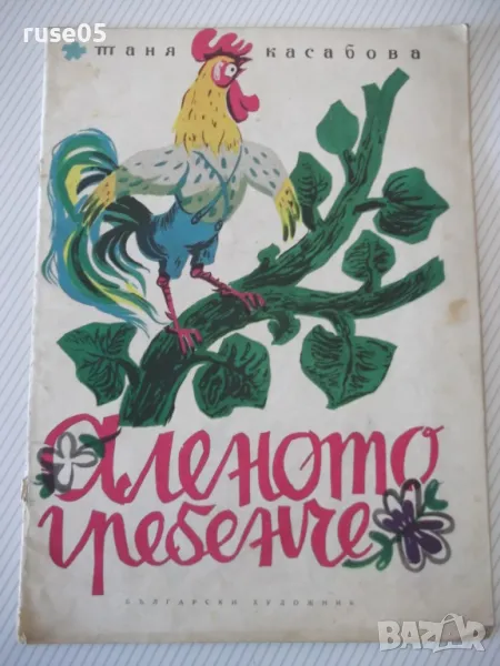 Книга "Аленото гребенче - Таня Касабова" - 22 стр., снимка 1