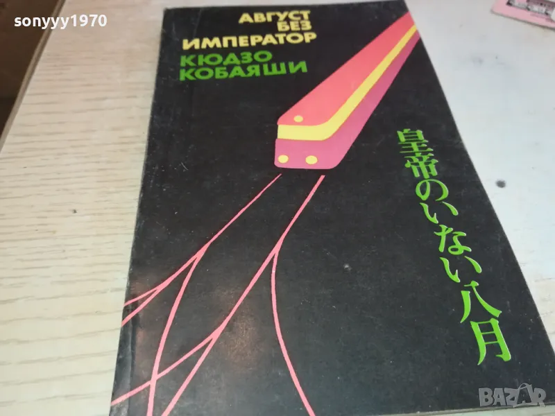 АВГУСТ БЕЗ ИМПЕРАТОР 2001250842, снимка 1