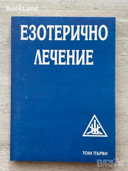 Езотерично лечение. Том първи., снимка 1