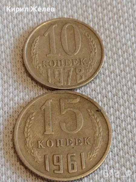 Две монети 10 копейки 1978г. / 15 копейки 1961г. СССР стари редки за КОЛЕКЦИОНЕРИ 39026, снимка 1