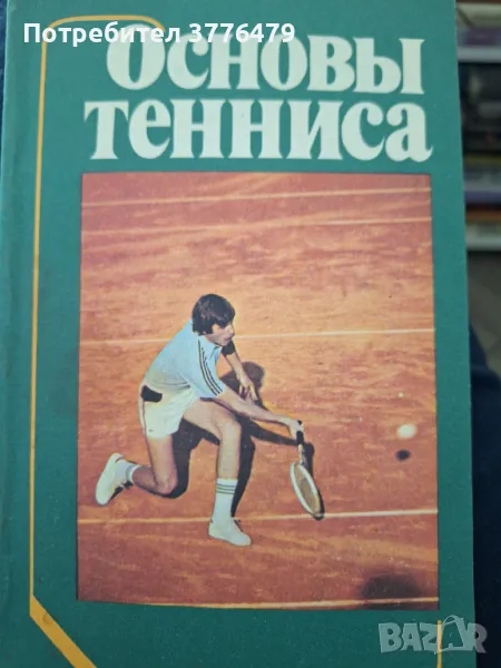 Основи тениса, снимка 1