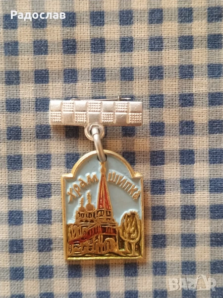 стара руска значка Шипка , снимка 1