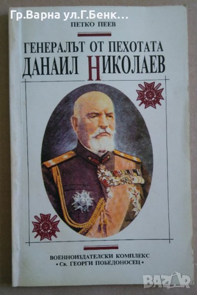 Генералът от пехотата Данаил Николаев  Петко Пеев, снимка 1
