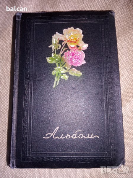 Стари албуми за снимки от 50-те години, снимка 1