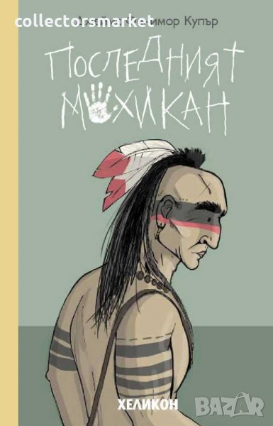 Последният мохикан, снимка 1