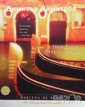 A thousand days in Venice Marlena De Blasi, снимка 1