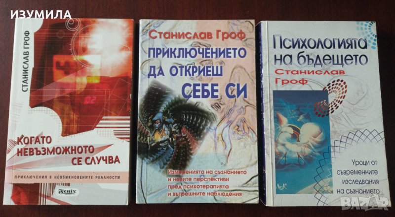 Станислав Гроф- Приключението да откриеш себе си/ Когато невъзможното се случва/ Психология на бъдещ, снимка 1