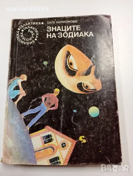 Олга Ларионова - Знаците на зодиака , снимка 1