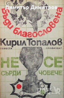 Бъди благословена. Не се сърди, човече Кирил Топалов, снимка 1