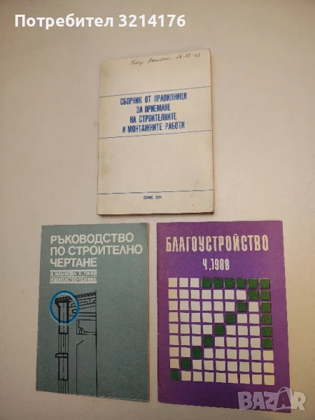 Благоустройство. Ч, 1988 -  ред. Мария Стоилова; Аврам Радев, Ангел Николов, Валентин Райков, снимка 1