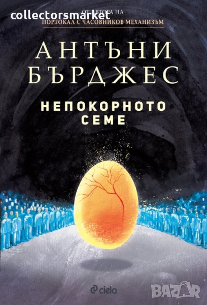 Непокорното семе, снимка 1