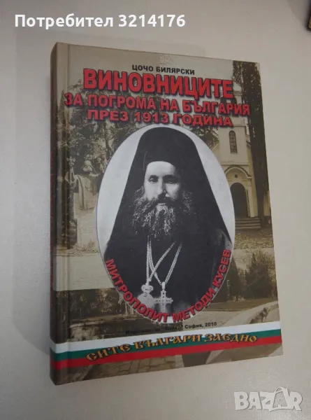 Виновниците за погрома на България през 1913 година - Цочо Билярски, снимка 1