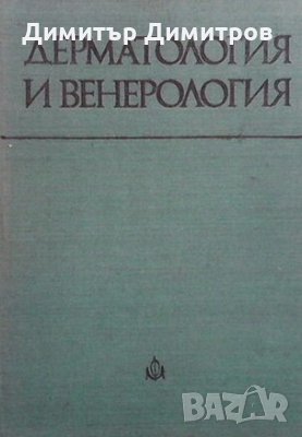 Дерматология и венерология Колектив, снимка 1