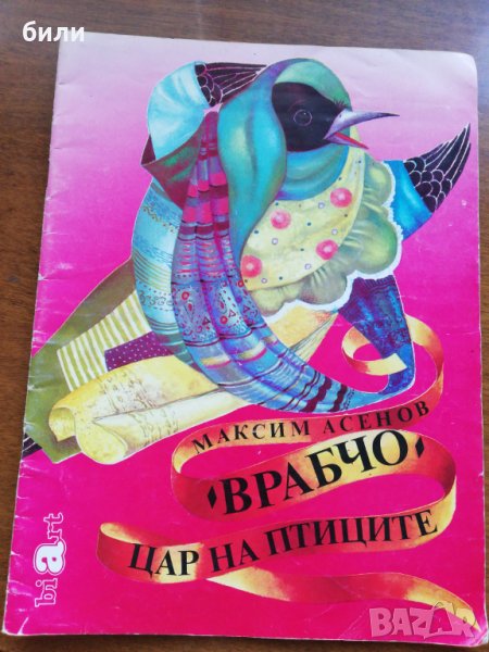 ВРАБЧО ЦАР НА ПТИЦИТЕ 1992 , снимка 1