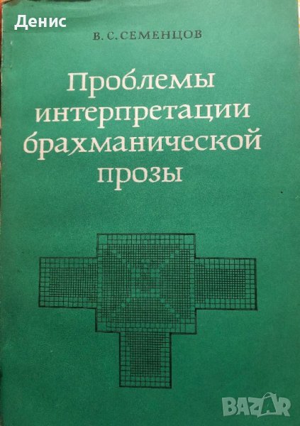 Проблемы Интерпретации Брахманической Прозы - Семенцов Всеволод Сергеевич - ИЗКЛЮЧИТЕЛНО РЯДКА КНИГА, снимка 1
