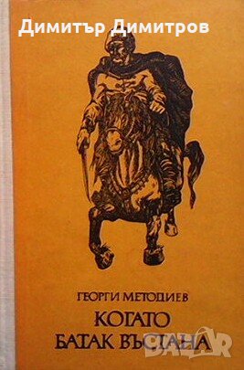 Когато Батак въстана Георги Методиев, снимка 1