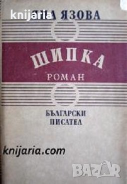 Трилогия Балкани книга 3: Шипка, снимка 1