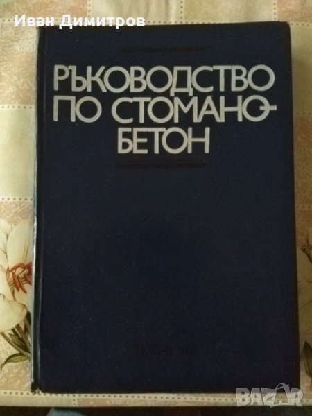 Ръководство по стоманобетон професор Гочо Гочев, снимка 1