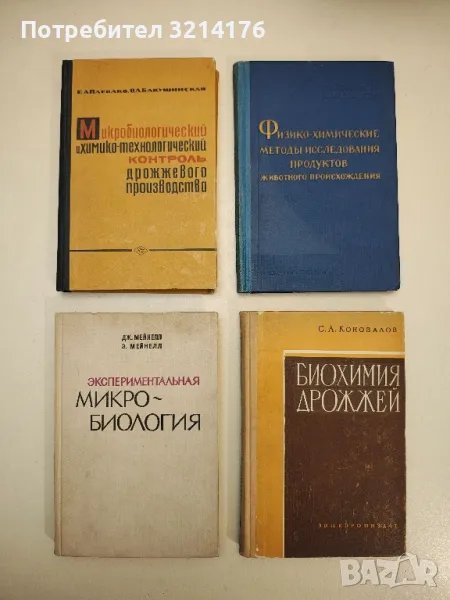 Экспериментальная микробиология - Дж. Мейнелл, Э. Мейнелл, снимка 1