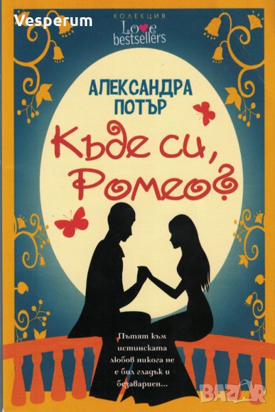 Къде си, Ромео? /Александра Потър/, снимка 1