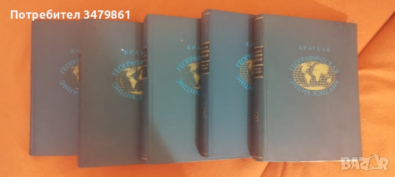 Кратка географска енциклопедия, снимка 1